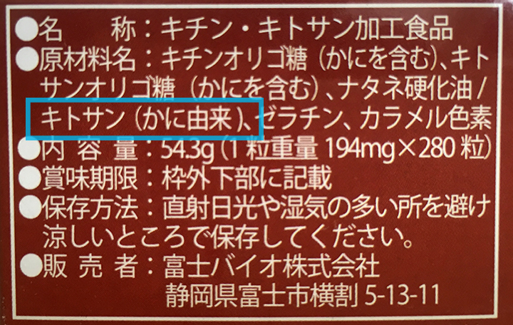 キトサンを表示する際使われるアレルギー表示