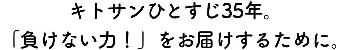 キトサンひとすじ35年。「負けない力！」をお届けするために。