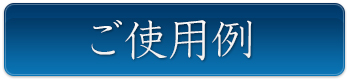 アレご使用例