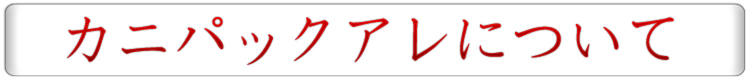 アレについて
