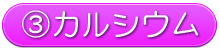 オリゴミックスのカルシウム