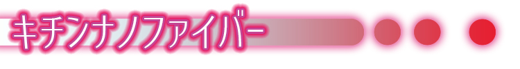 キチンナノファイバー見出し