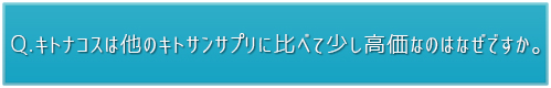 キトナコスは高価