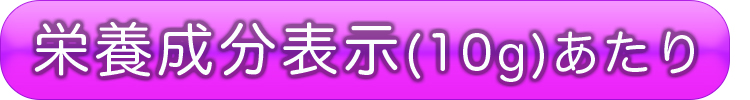 栄養成分見出し