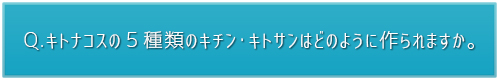 どのように作られますか