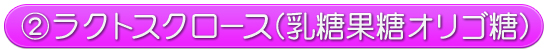 ラクトスクロース