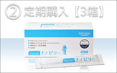 ナノゼリー定期購入3箱