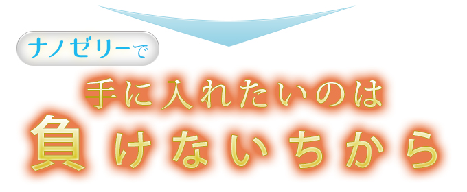 負けないちから手に入れる
