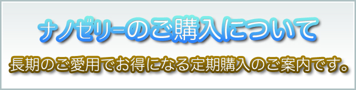 ナノゼリーのご購入について