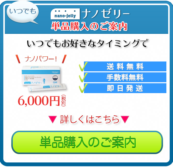 ナノゼリー単品購入説明