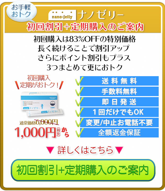 ナノゼリー定期購入説明