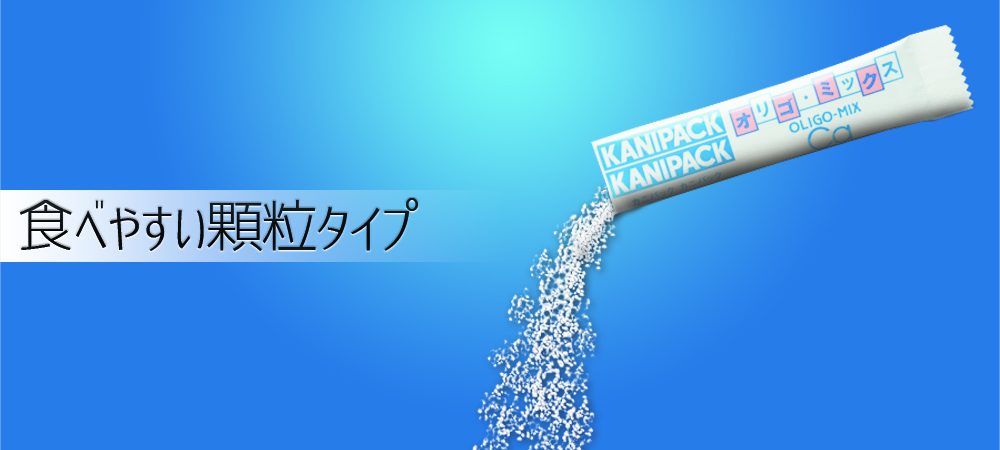 オリゴミックス食べやすい顆粒タイプ
