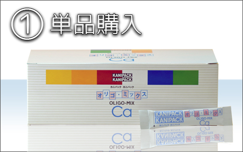 オリゴミックスCa単品購入