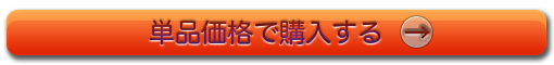 オリゴミックス単品購入ボタン