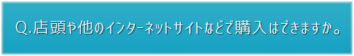 店頭や他の