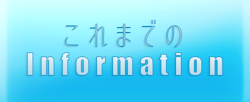 過去のインフォメーション