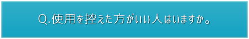 控えた方がいい人