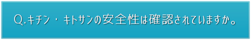 安全性は