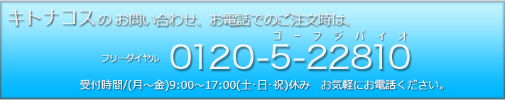 お問い合わせ、お電話でのご注文