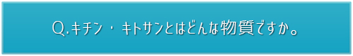 どんな物質ですか