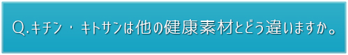 他の健康素材とどう違う