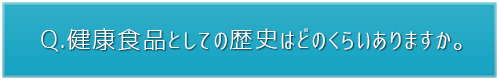 健康食品としての歴史