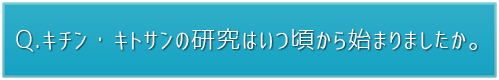 研究はいつ頃から